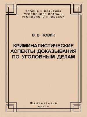 cover image of Криминалистические аспекты доказывания по уголовным делам